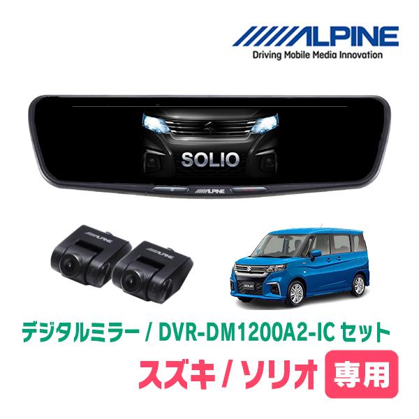 ソリオ(MA37S・R2/12〜現在)専用　ALPINE / DVR-DM1200A2-IC + K...