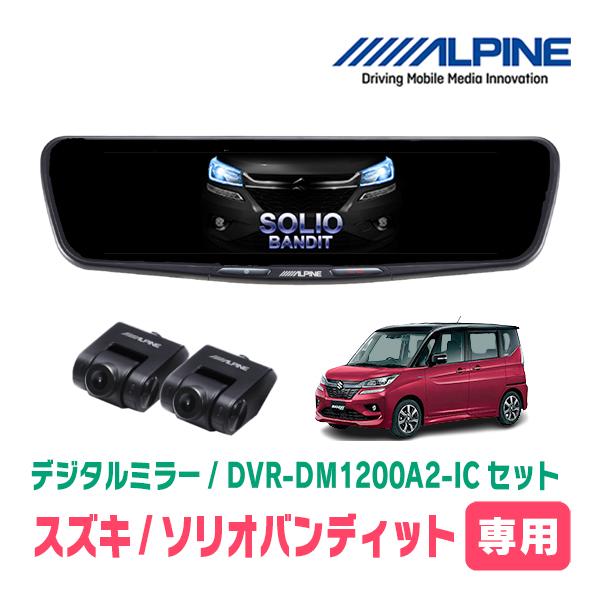 ソリオバンディット(MA36S・H27/8〜R2/12)専用　ALPINE / DVR-DM1200...