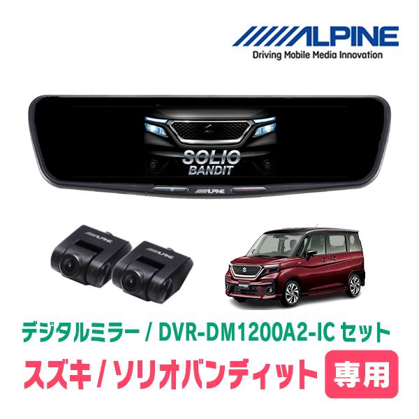 ソリオバンディット(MA37S・R2/12〜現在)専用　ALPINE / DVR-DM1200A2-...