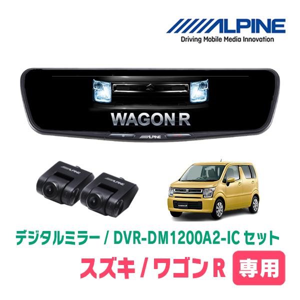 ワゴンR(MH55S・H29/2〜現在)専用　ALPINE / DVR-DM1200A2-IC + ...