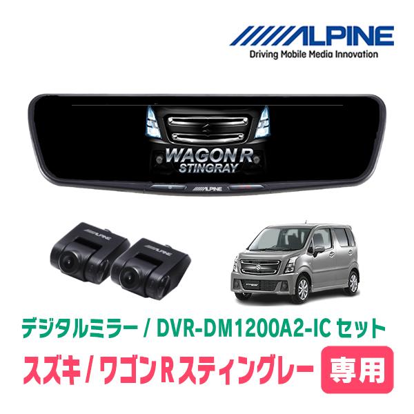 ワゴンRスティングレー(MH55S・H29/2〜現在)専用　ALPINE / DVR-DM1200A...