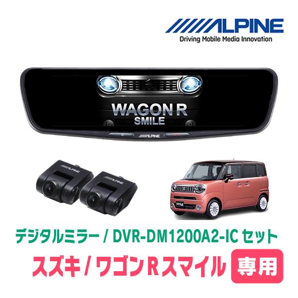 ワゴンRスマイル(R3/9〜現在)専用　ALPINE / DVR-DM1200A2-IC + KTX...