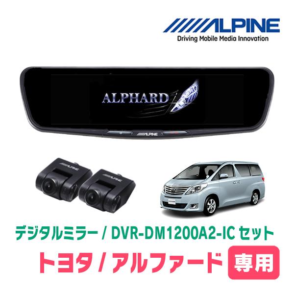 アルファード(20系・H20/5〜H27/1)専用　ALPINE / DVR-DM1200A2-IC...