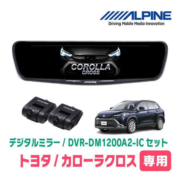 カローラクロス(R5/10~現在)専用　ALPINE / DVR-DM1200A2-IC + KTX...