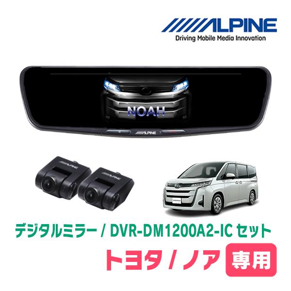 ノア(90系・R4/1〜現在)専用　ALPINE / DVR-DM1200A2-IC + KTX-M...