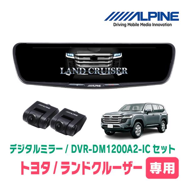 ランドクルーザー(300系・R3/8〜R7/3)専用　ALPINE / DVR-DM1200A2-I...