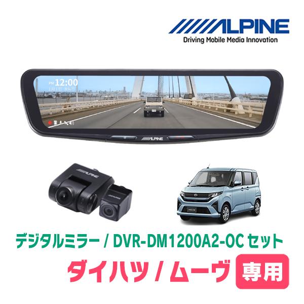 ムーヴ(LA850S・R7/6〜現在)専用　ALPINE / DVR-DM1200A2-OC + K...