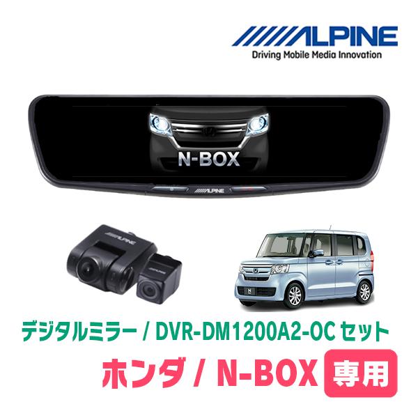 N-BOX(JF3/4・H29/9〜R5/9)専用　ALPINE / DVR-DM1200A2-OC...