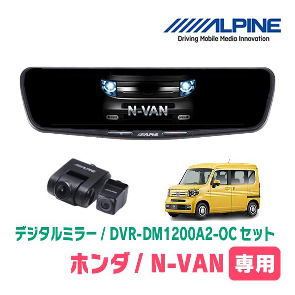 N-VAN(JJ1/2・H30/7〜R6/4)専用　ALPINE / DVR-DM1200A2-OC...