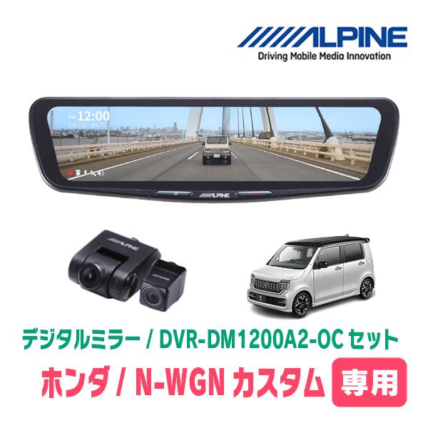 N-WGNカスタム(JH3/4・R1/8〜現在)専用　ALPINE / DVR-DM1200A2-O...