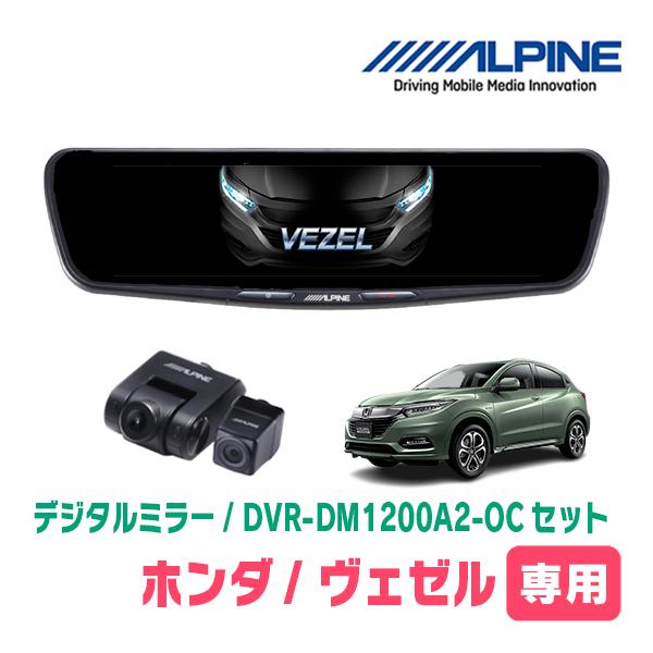 ヴェゼル(RU系・H25/12〜R3/4)専用　ALPINE / DVR-DM1200A2-OC +...