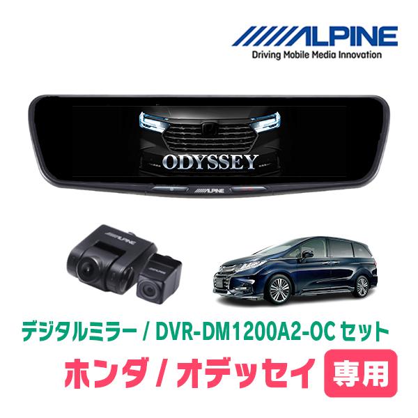 オデッセイ(RC5・R5/11〜現在)専用　ALPINE / DVR-DM1200A2-OC + K...