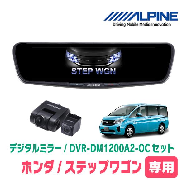 ステップワゴン(RP1〜5・H27/4〜R4/5)専用　ALPINE / DVR-DM1200A2-...