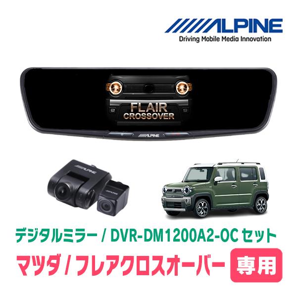 フレアクロスオーバー(MS52S・R2/1〜現在)専用　ALPINE / DVR-DM1200A2-...