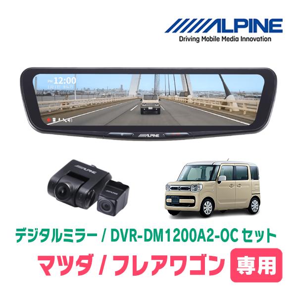 フレアワゴン(MM53S・H30/2〜R5/12)専用　ALPINE / DVR-DM1200A2-...
