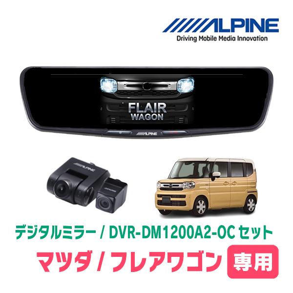 フレアワゴン(MM94S・R5/12〜現在)専用　ALPINE / DVR-DM1200A2-OC ...