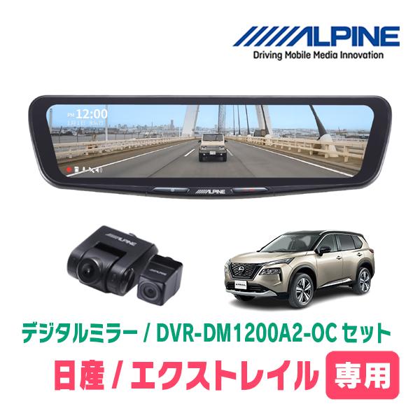 エクストレイル(T33系・R4/7〜現在)専用　ALPINE / DVR-DM1200A2-OC +...