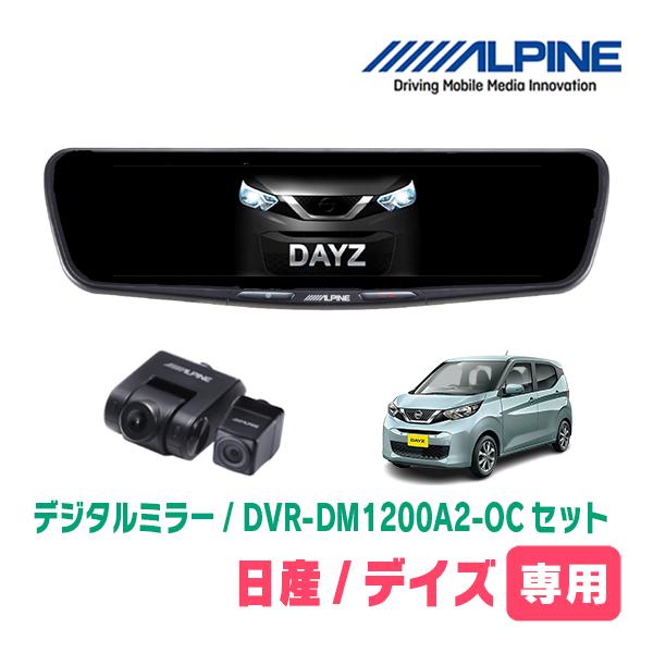 デイズ(B43W・H31/3〜現在)専用　ALPINE / DVR-DM1200A2-OC + KT...