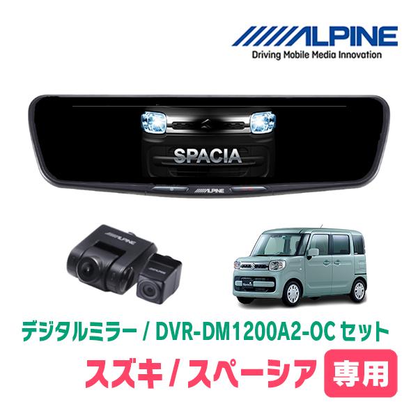 スペーシア(MK53S・H29/12〜R5/11)専用　ALPINE / DVR-DM1200A2-...