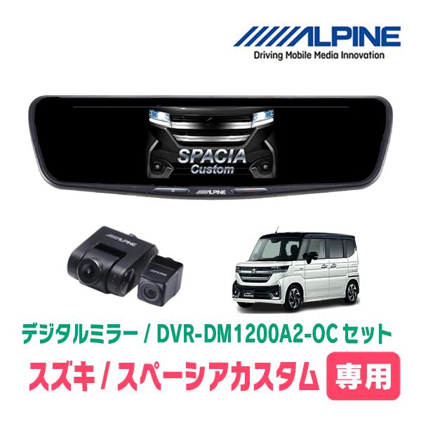 スペーシアカスタム(MK94S・R5/12〜現在)専用　ALPINE / DVR-DM1200A2-...