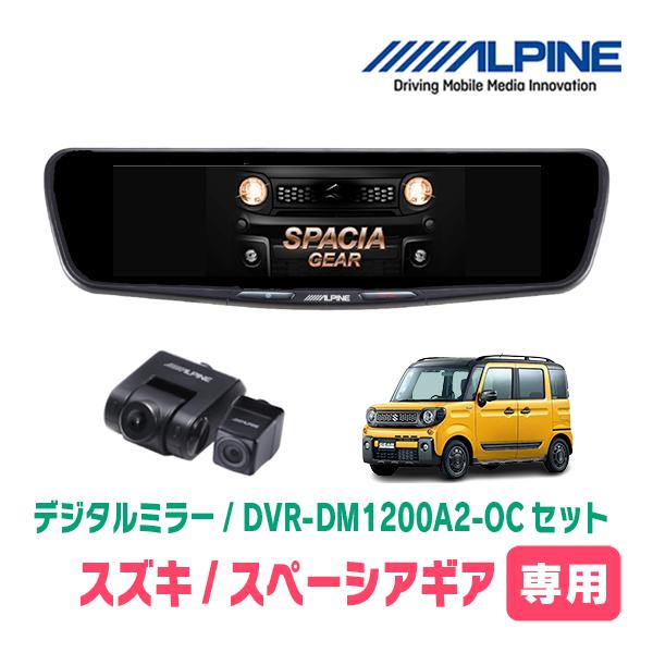 スペーシアギア(MK53S・H30/12〜R5/11)専用　ALPINE / DVR-DM1200A...