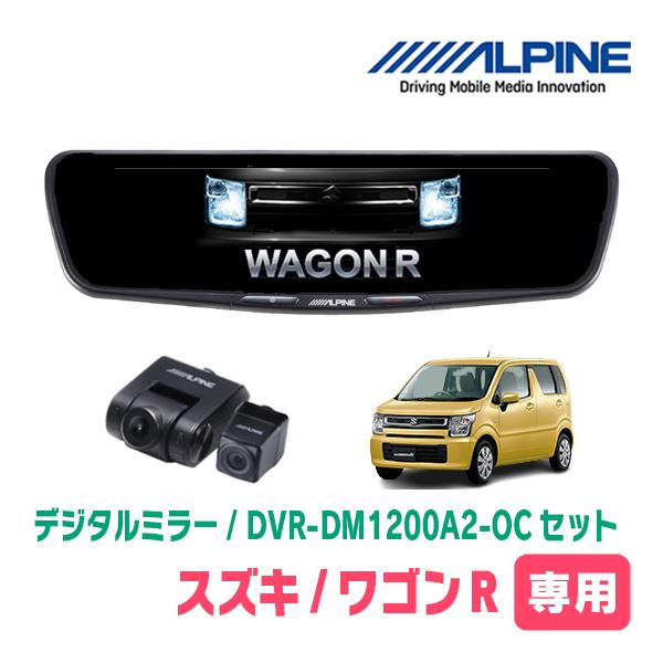 ワゴンR(MH55S・H29/2〜現在)専用　ALPINE / DVR-DM1200A2-OC + ...