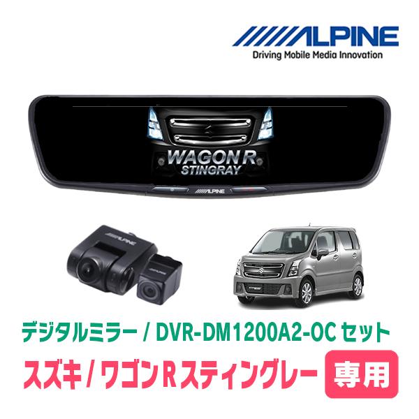 ワゴンRスティングレー(MH55S・H29/2〜現在)専用　ALPINE / DVR-DM1200A...