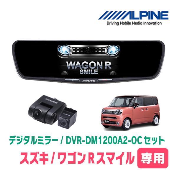 ワゴンRスマイル(R3/9〜現在)専用　ALPINE / DVR-DM1200A2-OC + KTX...