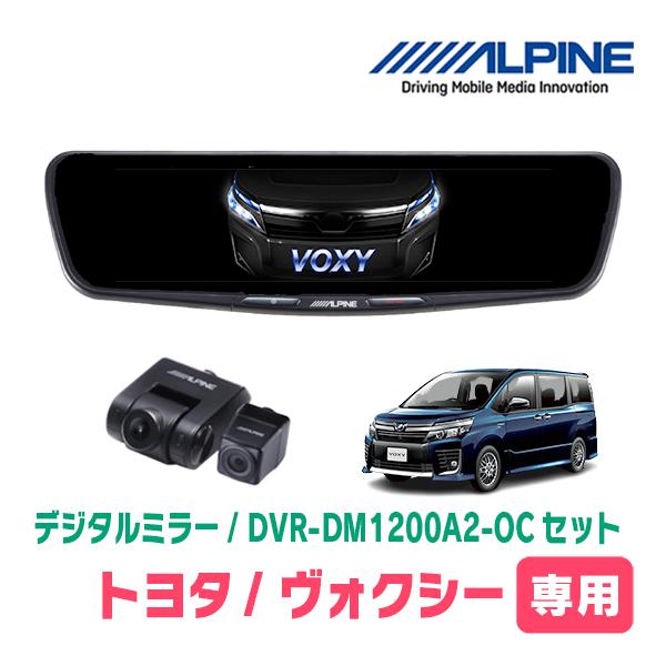 ヴォクシー(80系・H26/1〜R3/12)専用　ALPINE / DVR-DM1200A2-OC ...