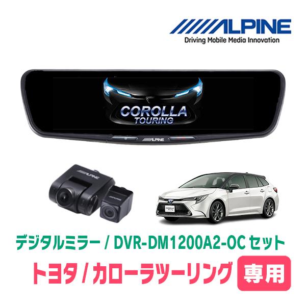 カローラツーリング(R1/9〜現在)専用　ALPINE / DVR-DM1200A2-OC + KT...