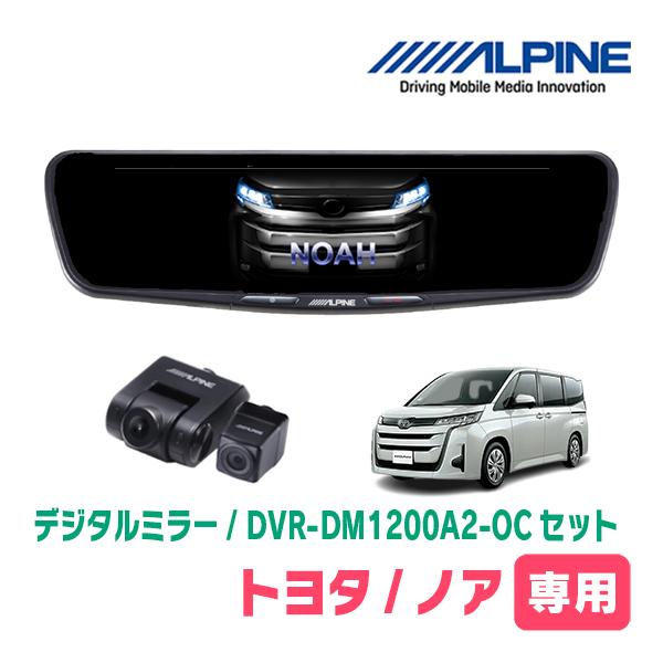 ノア(90系・R4/1〜現在)専用　ALPINE / DVR-DM1200A2-OC + KTX-M...