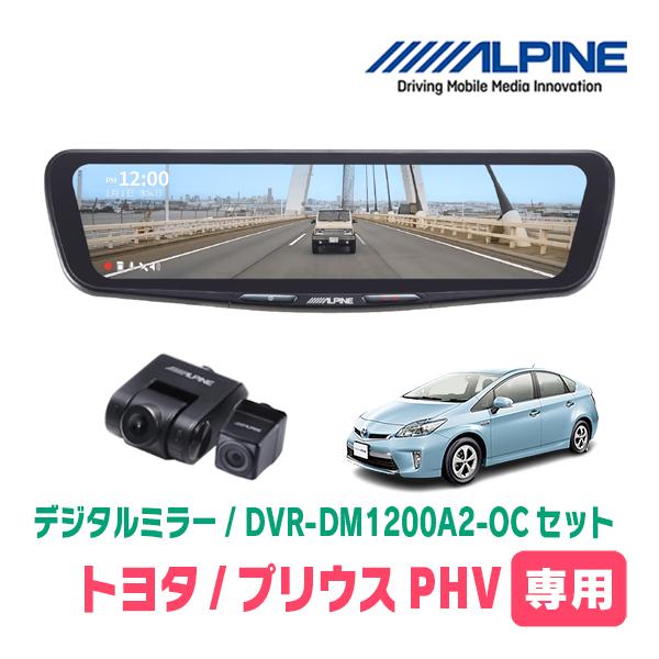 プリウスPHV(30系・H24/1〜H25/9)専用　ALPINE / DVR-DM1200A2-O...