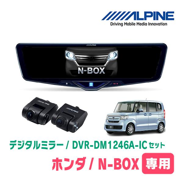 N-BOX(JF3/4・H29/9〜R5/9)専用　ALPINE / DVR-DM1246A-IC ...