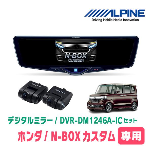 N-BOXカスタム(JF3/4・H29/9〜R5/9)専用　ALPINE / DVR-DM1246A...