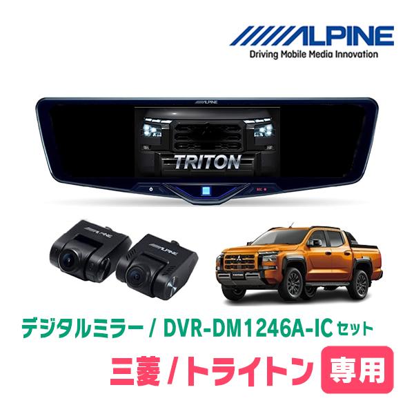 トライトン(LC系・R6/2〜現在)専用　ALPINE / DVR-DM1246A-IC + KTX...