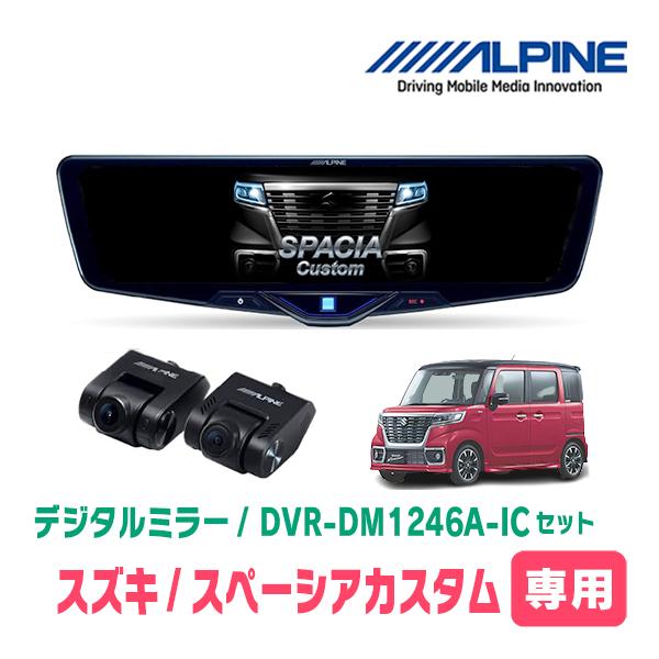 スペーシアカスタム(MK53S・H29/12〜R5/11)専用　ALPINE / DVR-DM124...