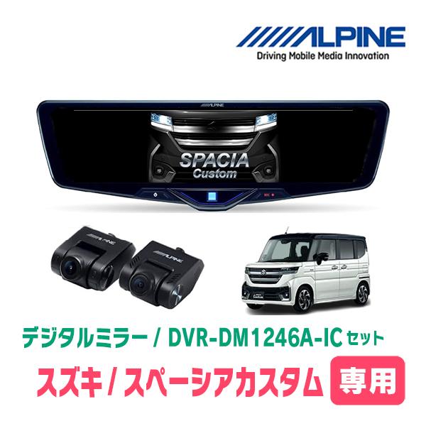 スペーシアカスタム(MK94S・R5/12〜現在)専用　ALPINE / DVR-DM1246A-I...