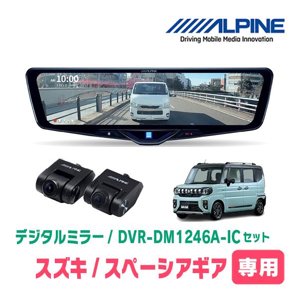 スペーシアギア(MK94S・R6/9〜現在)専用　ALPINE / DVR-DM1246A-IC +...