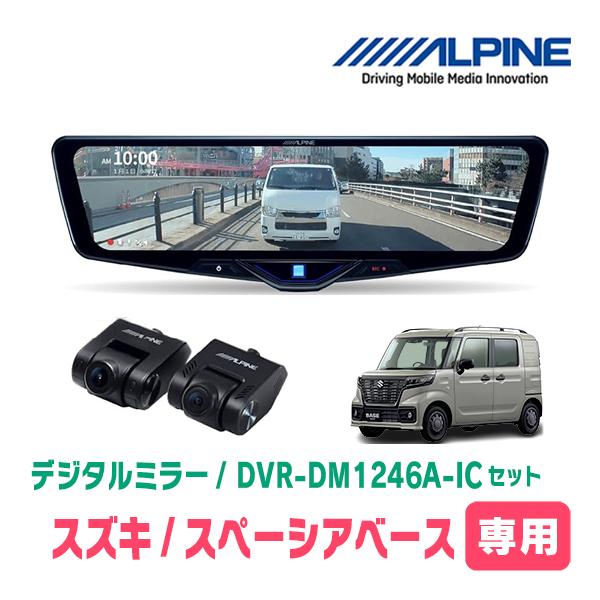 スペーシアベース(MK33V・R4/8〜現在)専用　ALPINE / DVR-DM1246A-IC ...
