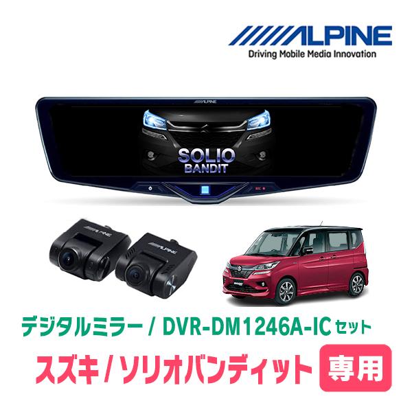 ソリオバンディット(MA36S・H27/8〜R2/12)専用　ALPINE / DVR-DM1246...