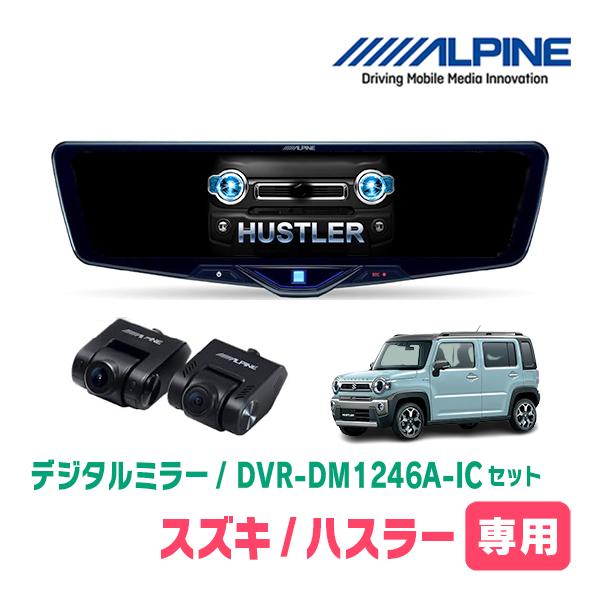 ハスラー(MR52S・R2/1〜現在)専用　ALPINE / DVR-DM1246A-IC + KT...