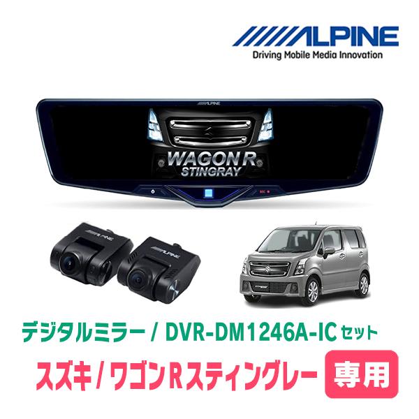 ワゴンRスティングレー(MH55S・H29/2〜現在)専用　ALPINE / DVR-DM1246A...