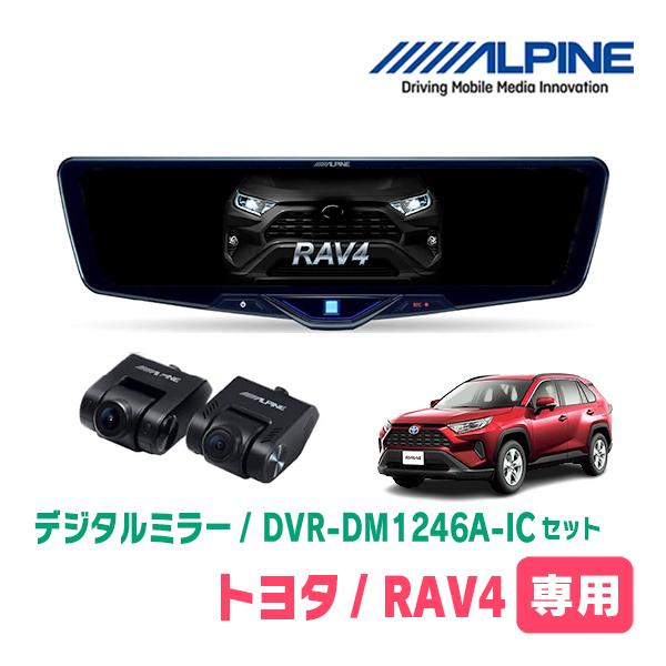 RAV4(H31/4〜現在)専用　ALPINE / DVR-DM1246A-IC + KTX-M01...
