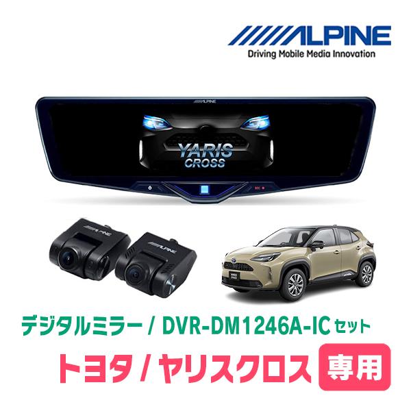 ヤリスクロス(R2/8〜現在)専用　ALPINE / DVR-DM1246A-IC + KTX-M0...