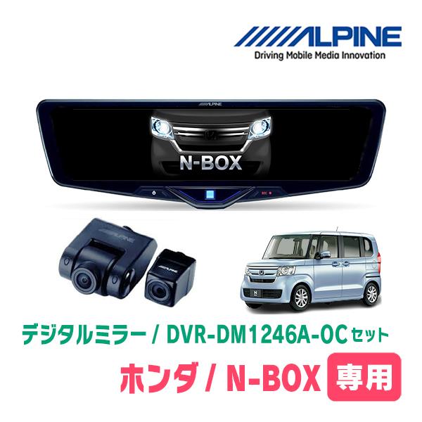 N-BOX(JF3/4・H29/9〜R5/9)専用　ALPINE / DVR-DM1246A-OC ...