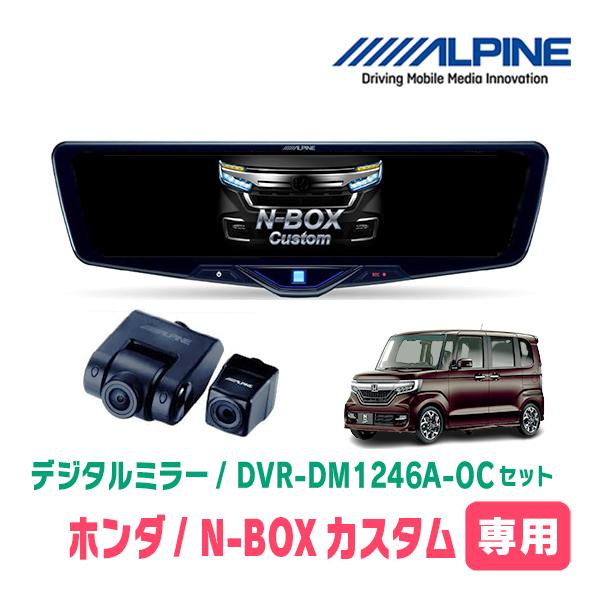 N-BOXカスタム(JF3/4・H29/9〜R5/9)専用　ALPINE / DVR-DM1246A...