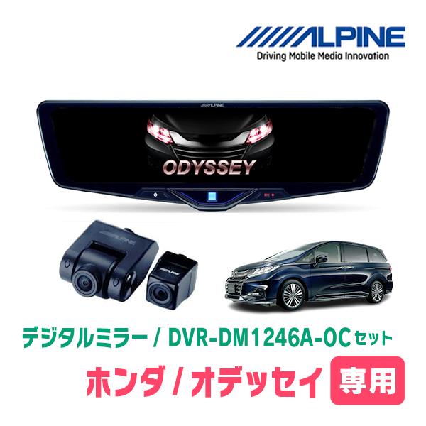 オデッセイ(RC系・H25/5〜H29/11)専用　ALPINE / DVR-DM1246A-OC ...
