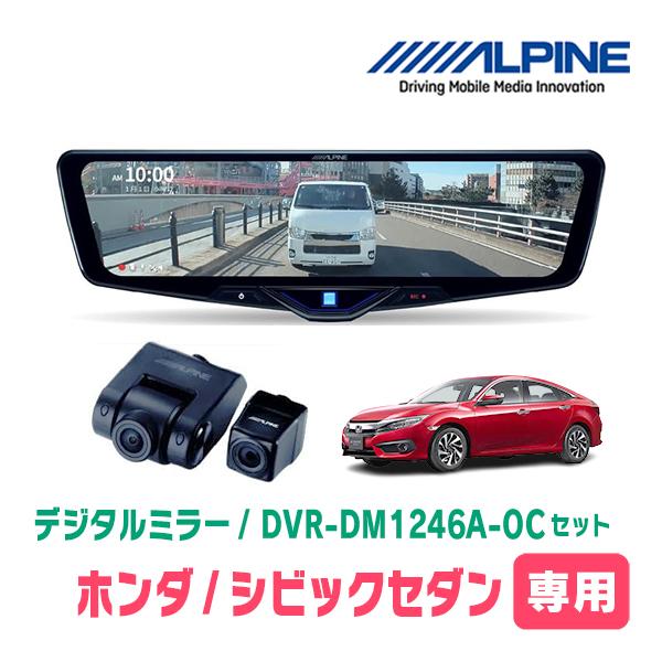 シビックセダン(FC1・H29/9〜R2/8)専用　ALPINE / DVR-DM1246A-OC ...