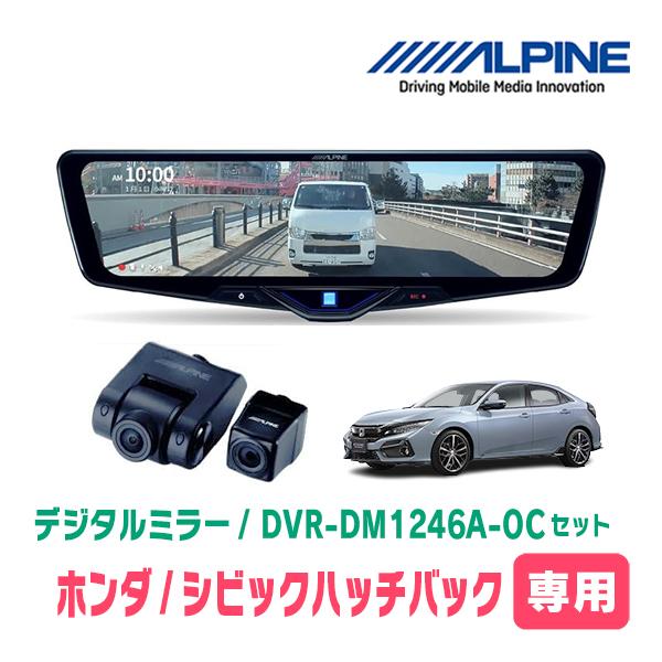 シビックハッチバック(FK7・H29/9〜R3/6)専用　ALPINE / DVR-DM1246A-...