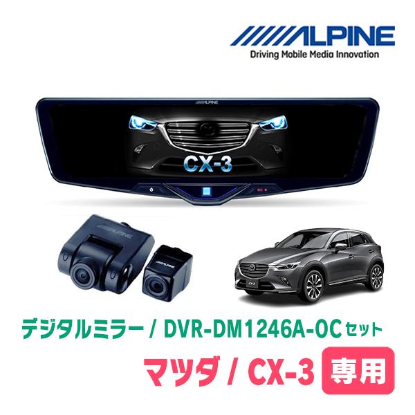 CX-3(DK系・R6/2〜現在)専用　ALPINE / DVR-DM1246A-OC + KTX-...